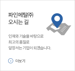 파인메탈 오시는 길